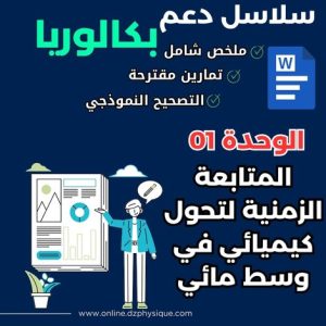سلاسل دعم_المتابعة الزمنية لتحول كيميائي في وسط مائي